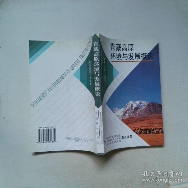 青藏高原環(huán)境與發(fā)展概論