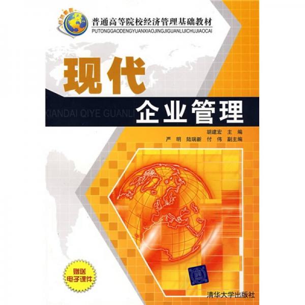現(xiàn)代企業(yè)管理