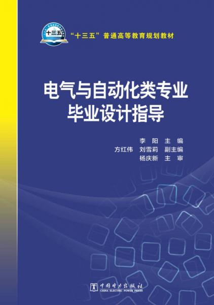 “十三五”普通高等教育規(guī)劃教材 電氣與自動(dòng)化類(lèi)專(zhuān)業(yè)畢業(yè)設(shè)計(jì)指導(dǎo)