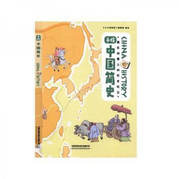 手繪中國簡史 史學(xué)理論 《小小冒險家》編輯繪 新華正版