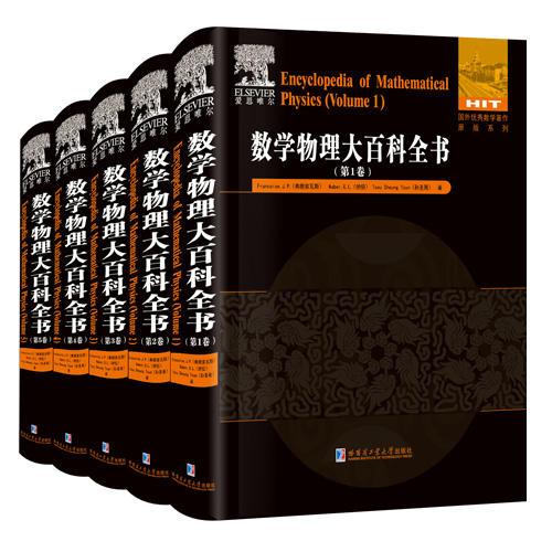 數(shù)學物理大百科全書（全5冊）