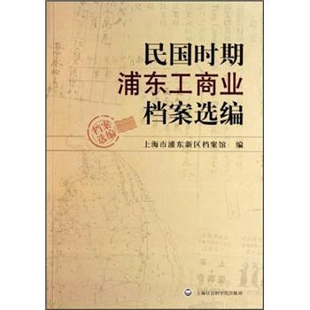 民國時(shí)期浦東工商業(yè)檔案選編