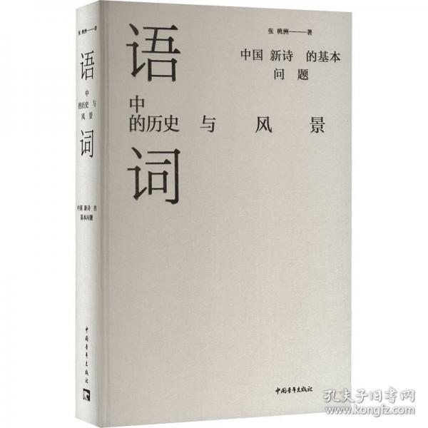 語(yǔ)詞中的歷史與風(fēng)景:中國(guó)新詩(shī)的基本問(wèn)題