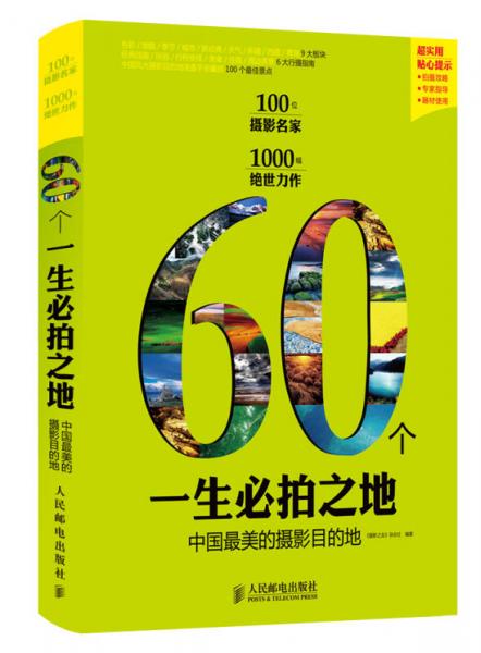 60個(gè)一生必拍之地：中國(guó)最美的攝影目的地