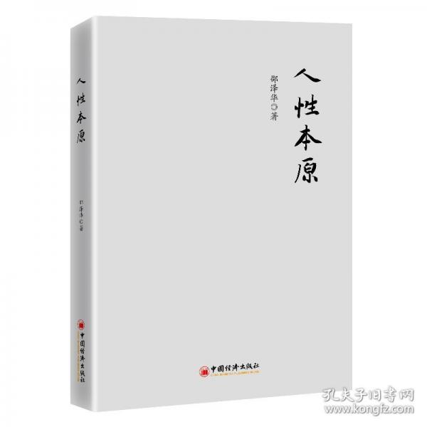 人性本原