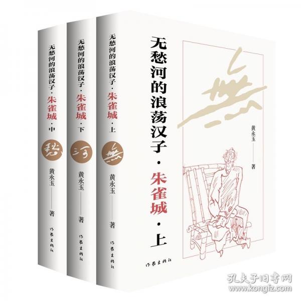 無愁河的浪蕩漢子·朱雀城（黃永玉自傳體長河小說，一個湘西少年的逍遙游，全新修訂，對故鄉(xiāng)與時光的深情致意，行云流水般的質(zhì)感）