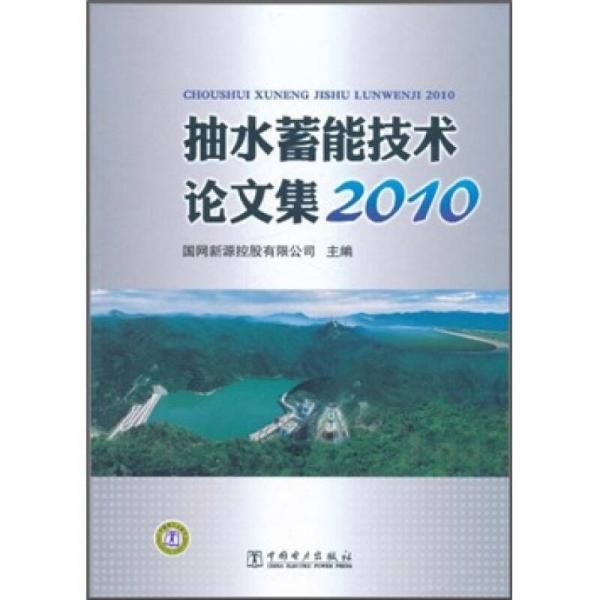 抽水蓄能技术论文集2010