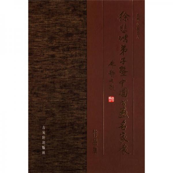 徐悲鸿弟子暨中国书画名家展作品集