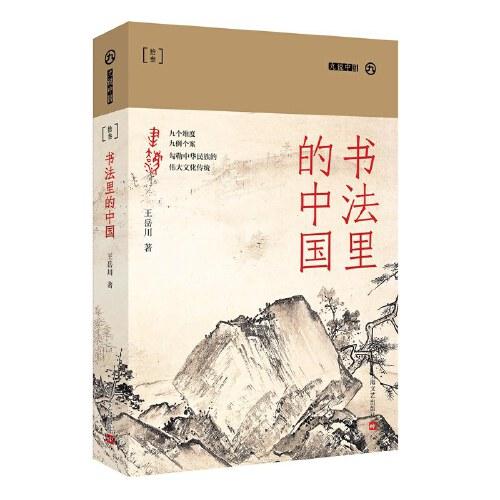 書法里的中國（九說中國（第二輯））