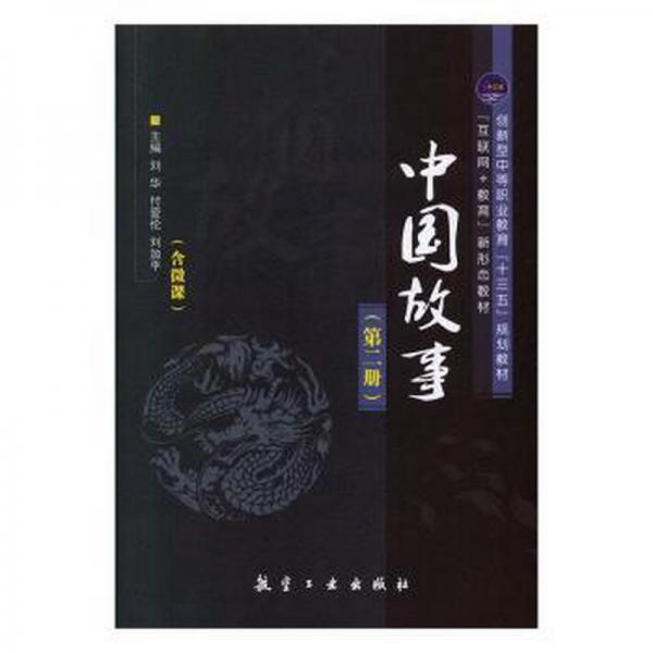 中國(guó)故事:第二冊(cè)