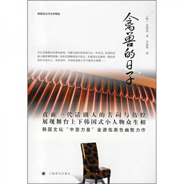 禽獸的日子