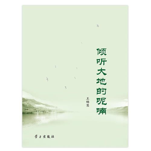 傾聽大地的呢喃