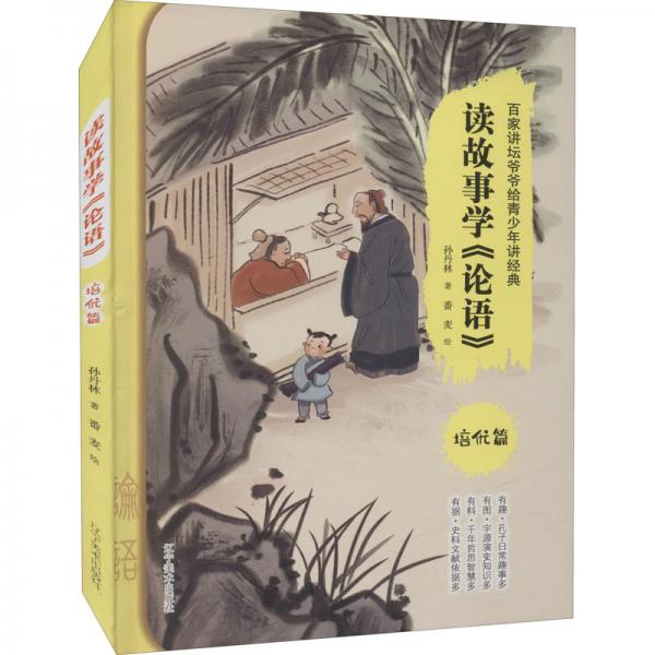 讀故事學(xué)《論語》（培優(yōu)篇）