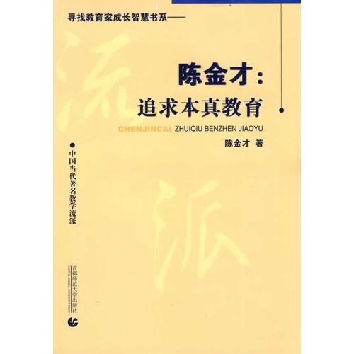 陈金才追求本真教育