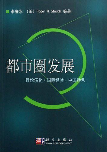都市圈發(fā)展:理論演化·國(guó)際經(jīng)驗(yàn)·中國(guó)特色