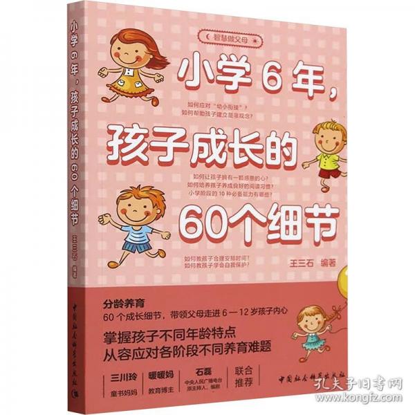 小學(xué)6年,孩子成長的60個細節(jié)