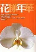 花樣年華