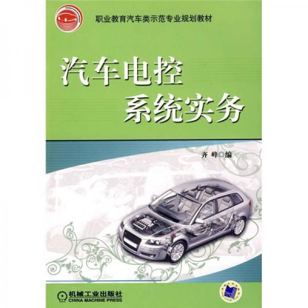 汽車電控系統(tǒng)實務(wù)