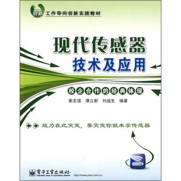 工作導向創(chuàng)新實踐教材：現(xiàn)代傳感器技術及應用