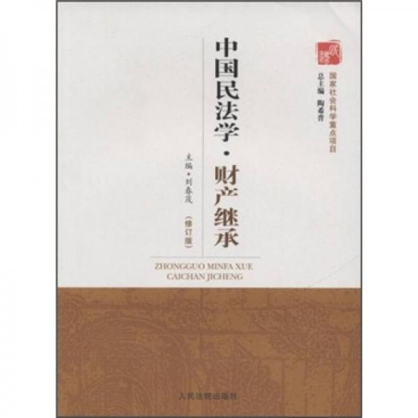 中國(guó)民法學(xué)叢書(shū)：中國(guó)民法學(xué)·財(cái)產(chǎn)繼承（修訂版）