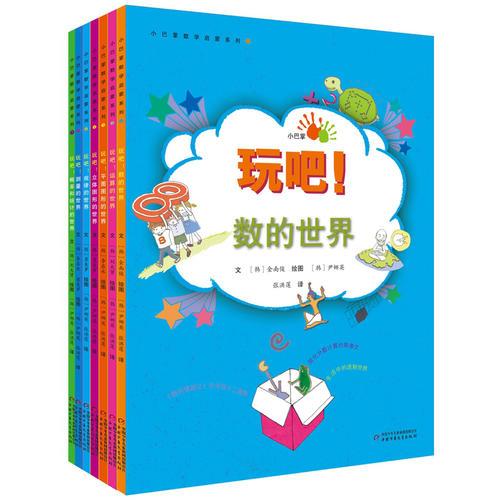 小巴掌數(shù)學(xué)啟蒙系列（全7冊）