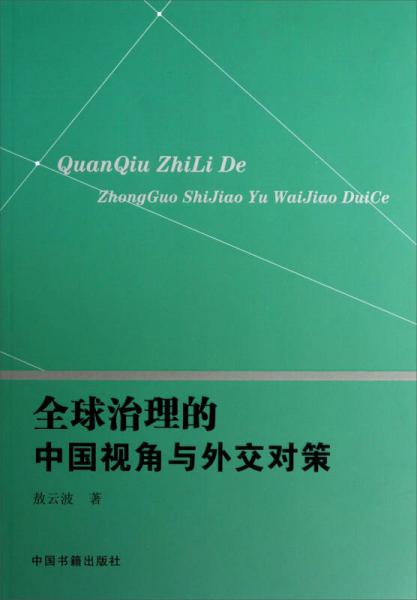 全球治理的中國視角與外交對策