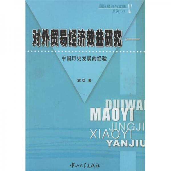 对外贸易经济效益研究：中国历史发展的经验