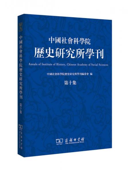 中国社会科学院历史研究所学刊（第十集）