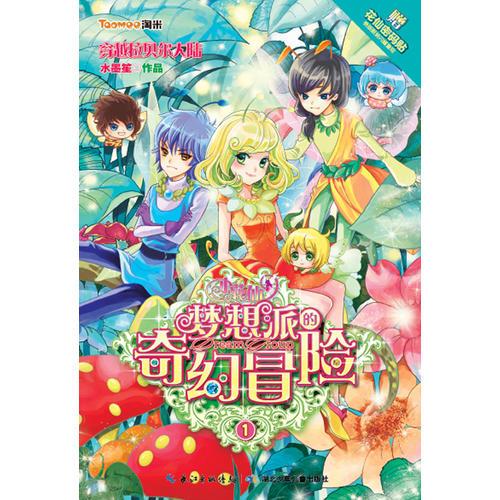 小花仙 夢(mèng)想派的奇幻冒險(xiǎn)1穿越拉貝爾大陸