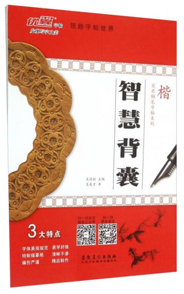 智慧背囊（楷）