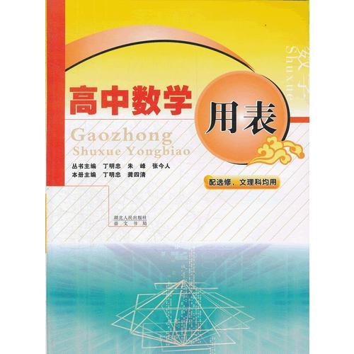 高中数学用表（配选修，文理科均用）