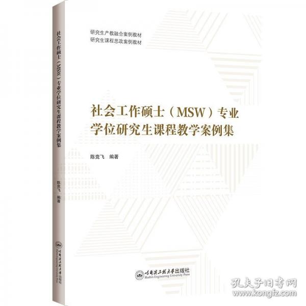 社會(huì)工作碩士專業(yè)學(xué)位研究生課程教學(xué)案例集