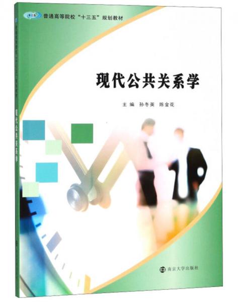 現(xiàn)代公共關(guān)系學(xué)/孫冬英