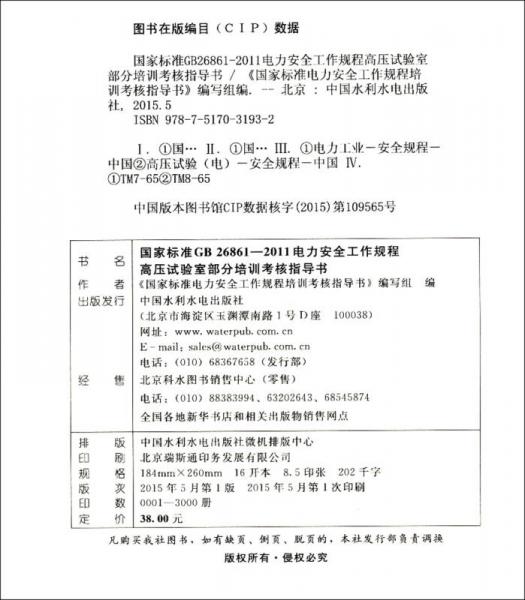 国家标准GB26861-2011电力安全工作规程 高压试验室部分培训考核指导书