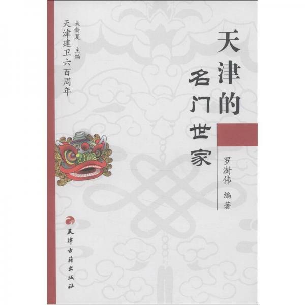 天津建卫600周年：天津的名门世家