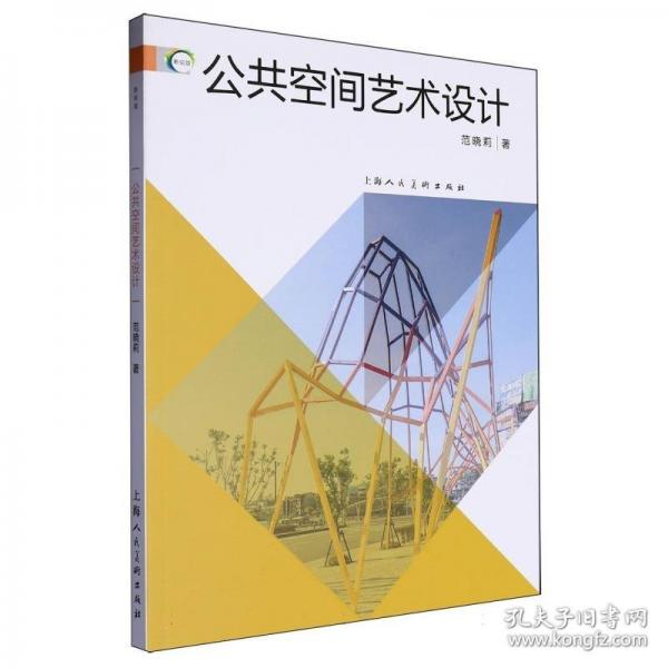 公共空间艺术设计