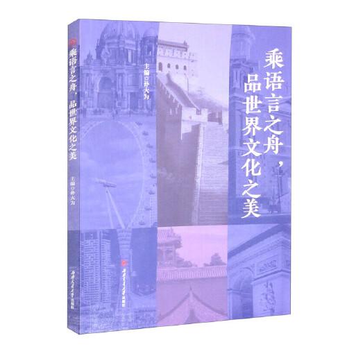乘語(yǔ)言之舟，品世界文化之美