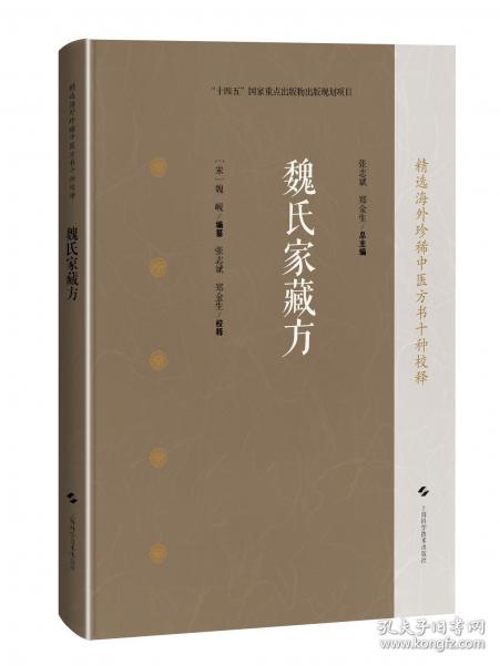 魏氏家藏方