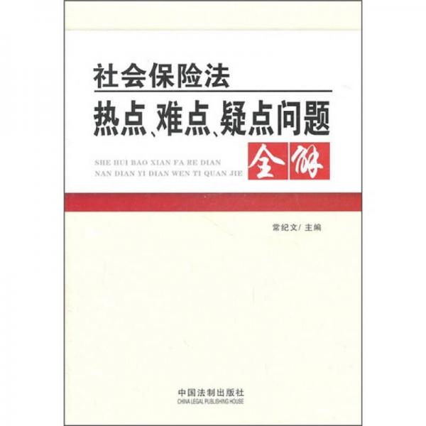 社会保险法热点、难点、疑点问题全解