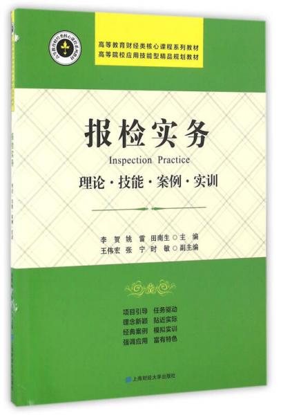 報檢實務(wù)——理論·技能·案例·實訓(xùn)