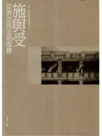 施與受 : 