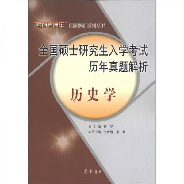 2012全国硕士研究生入学考试历年真题解析：历史学