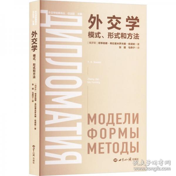 外交学 模式、形式和方法