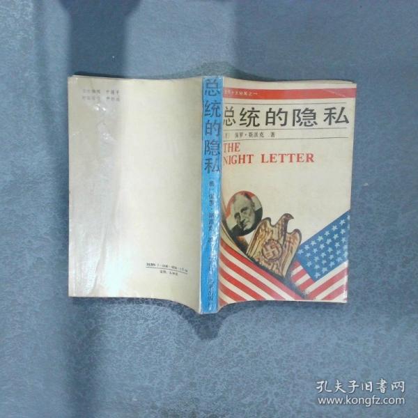 總統(tǒng)的隱私