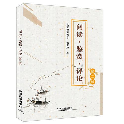 閱讀·鑒賞·評論（第二版）