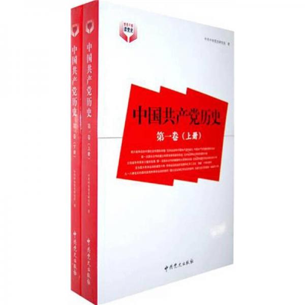 中国共产党历史（第1卷）