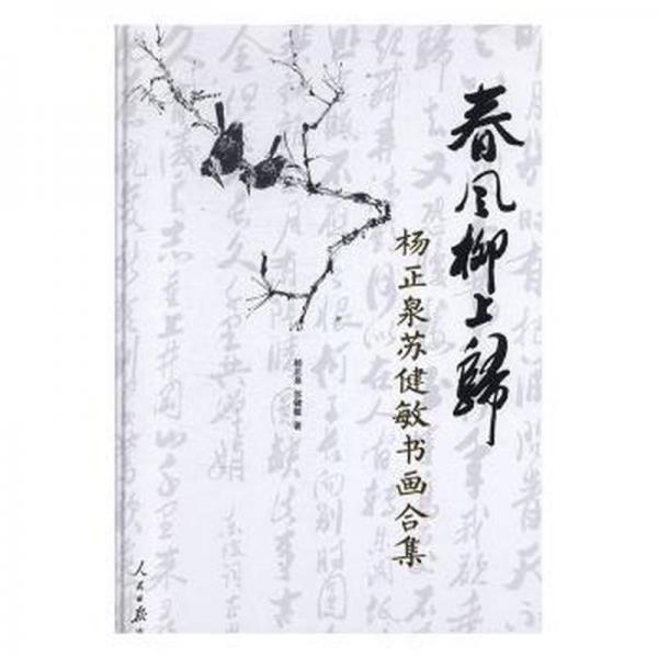 春風柳上歸:楊正泉蘇健敏書畫合集(精裝)