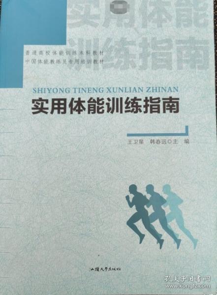 實用體能訓(xùn)練指南