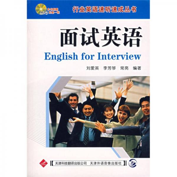 行业英语速听速成丛书：面试英语