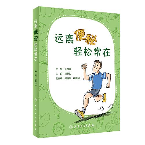 遠(yuǎn)離便秘·輕松常在